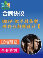 0079-把手封條塑料件注射模設(shè)計【全套15張cad圖+說明書】