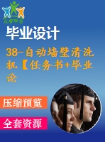 38-自動墻壁清洗機【任務書+畢業(yè)論文+cad圖紙】【全套資料】