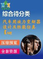 汽車用液力變矩器設(shè)計及性能仿真【ug三維圖】