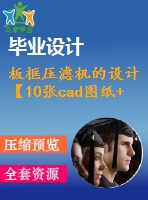 板框壓濾機(jī)的設(shè)計(jì)【10張cad圖紙+畢業(yè)論文】