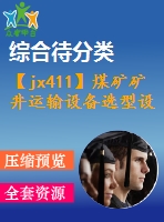 【jx411】煤礦礦井運(yùn)輸設(shè)備選型設(shè)計(jì)[kt+rw+fy]【3a0】