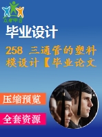 258 三通管的塑料模設計【畢業(yè)論文+cad圖紙】【機械全套資料】