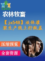 【jx548】液體灌裝生產(chǎn)線上擰瓶蓋機(jī)的設(shè)計(jì)【ug+kt+rw+fy】