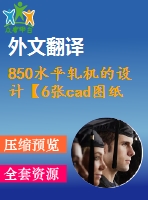 850水平軋機(jī)的設(shè)計【6張cad圖紙+畢業(yè)論文+外文翻譯】