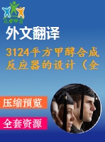 3124平方甲醇合成反應器的設計（全套cad圖+說明書+翻譯）