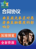 垂直屈光參差對患者垂直融像度的影響分析【說明書論文畢業(yè)】