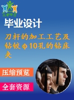 刀桿的加工工藝及鉆鉸φ10孔的鉆床夾具設(shè)計(jì)【說(shuō)明書(shū)+cad】