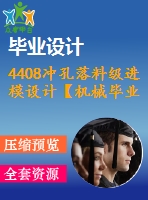 4408沖孔落料級進(jìn)模設(shè)計【機(jī)械畢業(yè)設(shè)計全套資料+已通過答辯】