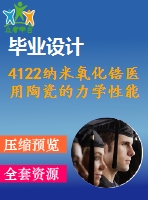 4122納米氧化鋯醫(yī)用陶瓷的力學(xué)性能研究【機(jī)械畢業(yè)設(shè)計(jì)全套資料+已通過答辯】