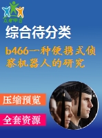 b466一種便攜式偵察機器人的研究