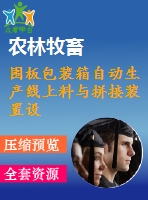 圍板包裝箱自動生產(chǎn)線上料與拼接裝置設(shè)計【帶ug三維】【優(yōu)秀】