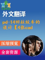 pd-14回柱絞車的設(shè)計(jì)【4張cad圖紙+畢業(yè)論文+外文翻譯】