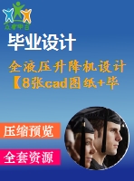 全液壓升降機設計【8張cad圖紙+畢業(yè)論文】