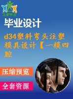 d34塑料彎頭注塑模具設計【一模四腔-滑塊抽芯-帶三維圖】