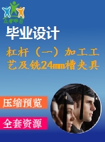 杠桿（一）加工工藝及銑24mm槽夾具設(shè)計(jì)【4張cad圖紙、工藝卡片和說(shuō)明書(shū)】