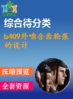 b409外嚙合齒輪泵的設(shè)計(jì)