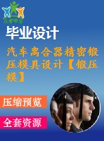 汽車離合器精密鍛壓模具設(shè)計【鍛壓?！俊?0張cad圖紙】