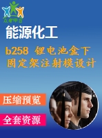 b258 鋰電池盒下固定架注射模設計(全部結清）