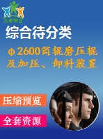 φ2600筒輥磨壓輥及加壓、卸料裝置設(shè)計