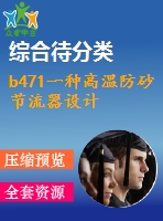 b471一種高溫防砂節(jié)流器設計