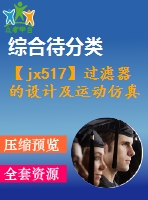 【jx517】過濾器的設(shè)計及運動仿真【ug+kt+rw+fy】[2a0]