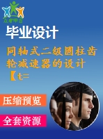 同軸式二級(jí)圓柱齒輪減速器的設(shè)計(jì)【t=850，v=0.7.d=350】【6張cad圖紙+畢業(yè)論文】