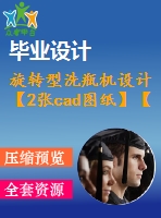 旋轉(zhuǎn)型洗瓶機(jī)設(shè)計【2張cad圖紙】【課設(shè)】