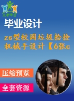 zs型校園垃圾拾撿機械手設(shè)計【6張cad圖紙和畢業(yè)論文】