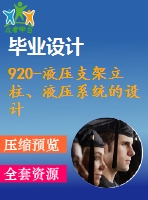 920-液壓支架立柱、液壓系統(tǒng)的設(shè)計【開題報告+畢業(yè)論文+cad圖紙】【機械全套資料】