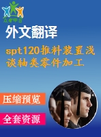 spt120推料裝置淺談?shì)S類(lèi)零件加工工藝設(shè)計(jì)【7張cad圖紙+畢業(yè)論文+任務(wù)書(shū)+外文翻譯】