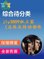 jly3809機立窯（總體及傳動部件）設計