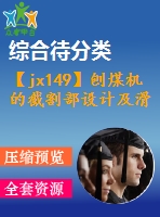 【jx149】刨煤機的截割部設計及滑靴設計【2a0】