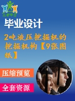 2噸液壓挖掘機的挖掘機構【9張圖紙】【優(yōu)秀】【頁數(shù)多】【word+cad全套設計】