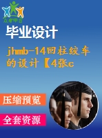 jhmb-14回柱絞車的設計【4張cad圖紙+畢業(yè)論文+任務書+開題報告】