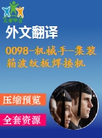 0098-機械手-集裝箱波紋板焊接機器人機構(gòu)運動學(xué)分析及車體結(jié)構(gòu)【全套13張cad圖+開題報告+文獻翻譯+說明書】