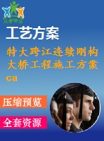 特大跨江連續(xù)剛構(gòu)大橋工程施工方案cad設(shè)計套圖（65張 極其全面）_dwg