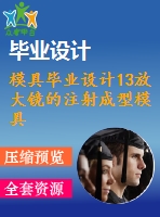 模具畢業(yè)設(shè)計13放大鏡的注射成型模具設(shè)計