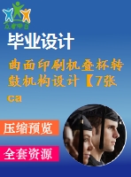 曲面印刷機疊杯轉(zhuǎn)鼓機構設計【7張cad圖紙+畢業(yè)論文+開題報告】