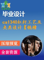 ca1340杠桿工藝及夾具設(shè)計【銑槽φ20h7兩側(cè)】【4張cad圖紙+說明書】