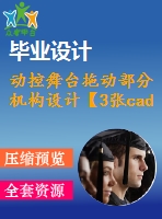 動控舞臺拖動部分機構(gòu)設計【3張cad圖紙+畢業(yè)論文】