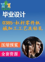 0385-杠桿零件機械加工工藝及鉆孔夾具設計【全套6張cad圖+說明書】