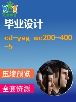 cd-yag ac200-400-500激光切割機(jī)工作臺(tái)設(shè)計(jì)【13張cad圖紙+畢業(yè)論文+任務(wù)書(shū)】