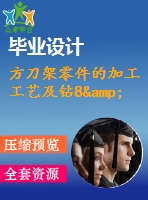 方刀架零件的加工工藝及鉆8&amp;amp#215；m16底孔的鉆床夾具設(shè)計【說明書+cad】