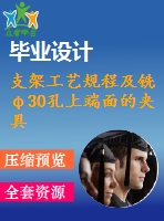 支架工藝規(guī)程及銑φ30孔上端面的夾具設計【4張cad圖紙+畢業(yè)論文】