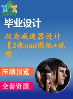 雙齒減速器設(shè)計(jì)【2張cad圖紙+說明書】