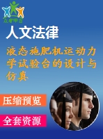 液態(tài)施肥機運動力學試驗臺的設計與仿真：機02;農(nóng)業(yè)類