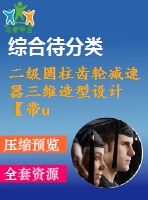 二級圓柱齒輪減速器三維造型設(shè)計【帶ug三維圖】