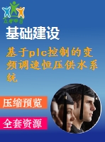 基于plc控制的變頻調(diào)速恒壓供水系統(tǒng)的設(shè)計