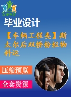 【車輛工程類】斯太爾后雙橋粉粒物料運輸車改裝設(shè)計【汽車類】【5張cad圖紙】【優(yōu)秀】【畢業(yè)論文說明書】