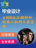 φ800液壓翻倒卸料離心機(jī)剎車(chē)裝置結(jié)構(gòu)設(shè)計(jì)【8張cad圖紙+畢業(yè)論文】